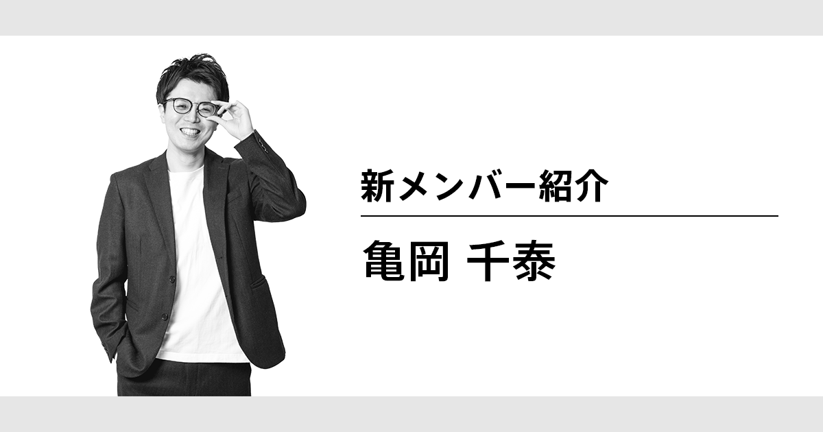 新メンバー紹介：亀岡 千泰 - ZVC