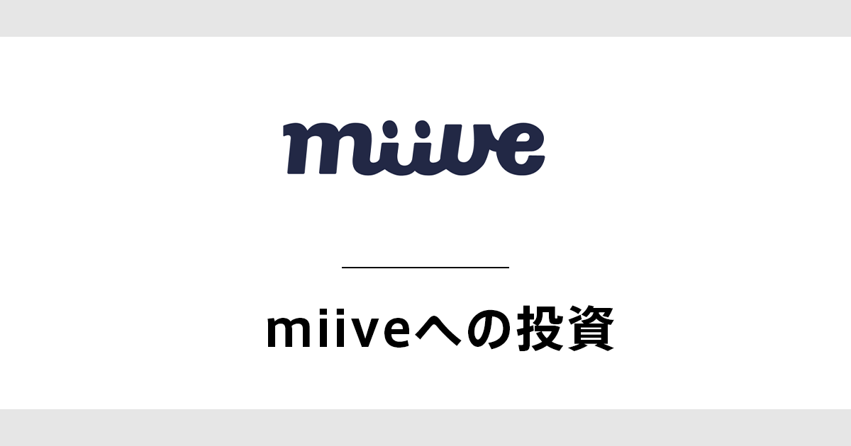 miiveへの投資