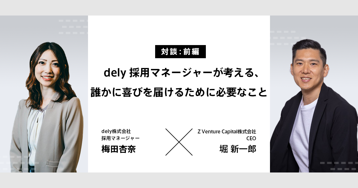 【後編】dely採用マネージャーが考える強い組織。「多様性がある」スタートアップの作り方