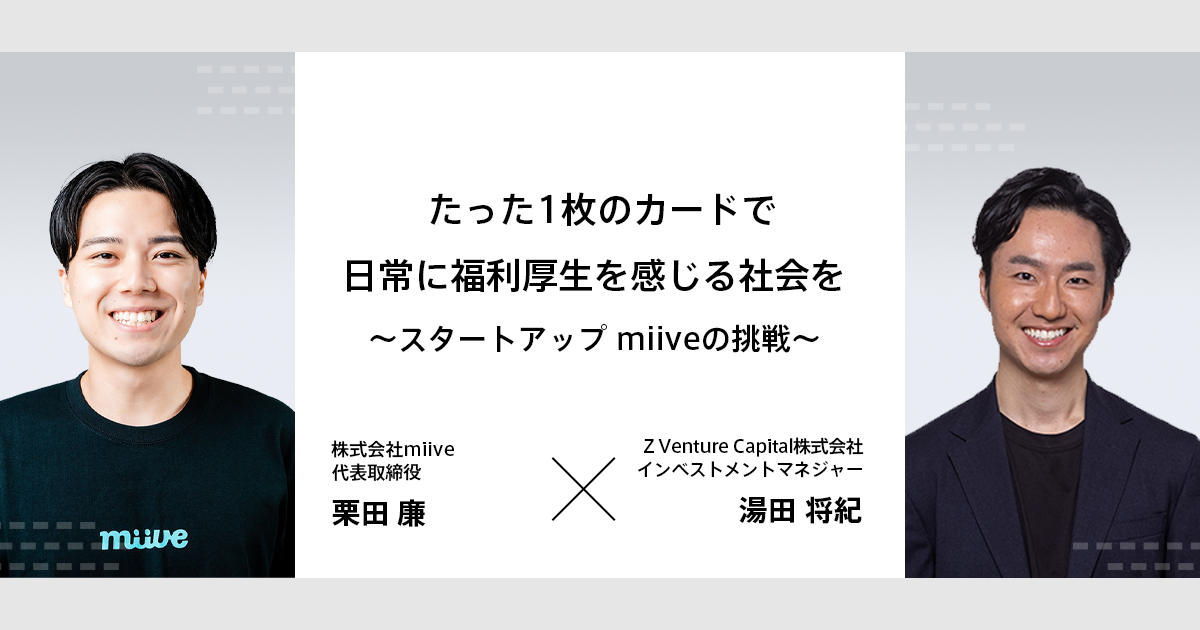 たった1枚のカードで日常に福利厚生を感じる社会を～スタートアップ miiveの挑戦～