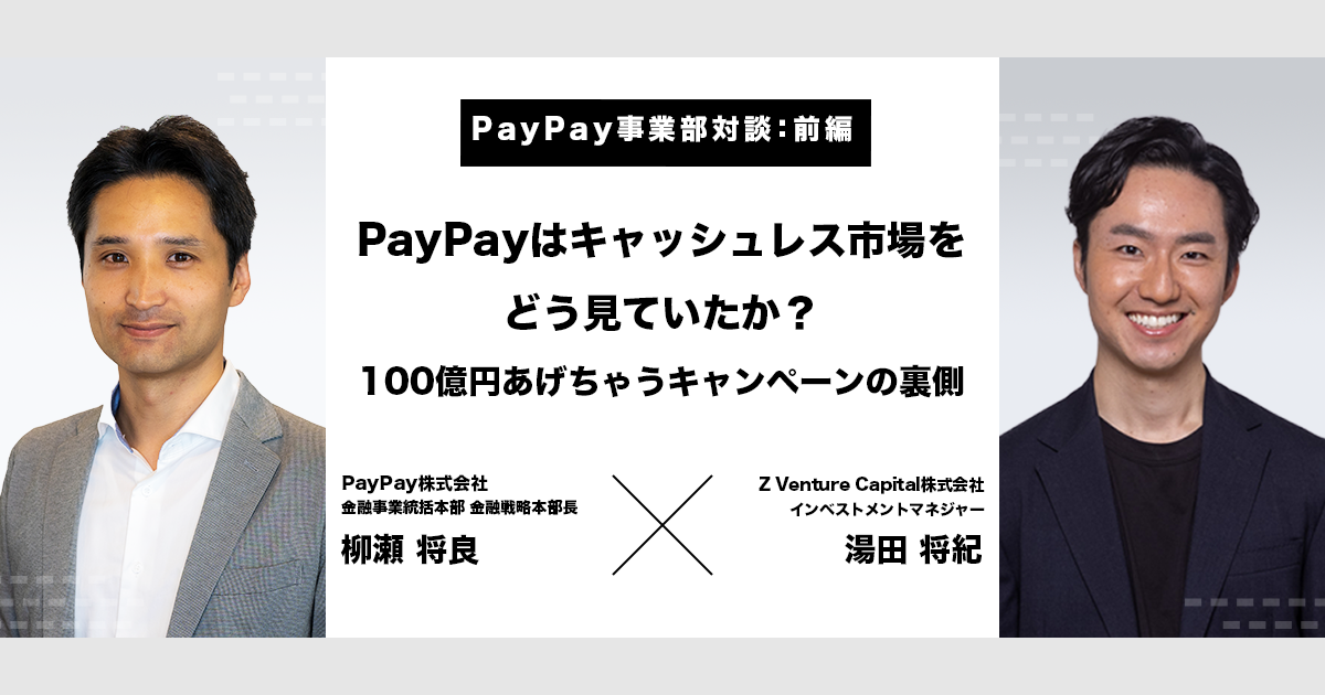 【後編】PayPayはどこを目指すのか？誰もが使える金融とは