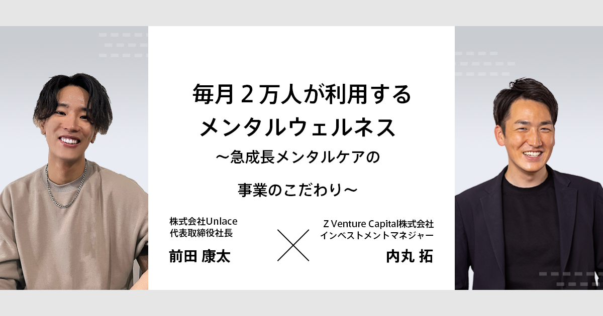 毎月2万人が利用するメンタルウェルネス～急成長メンタルケアの事業のこだわり～