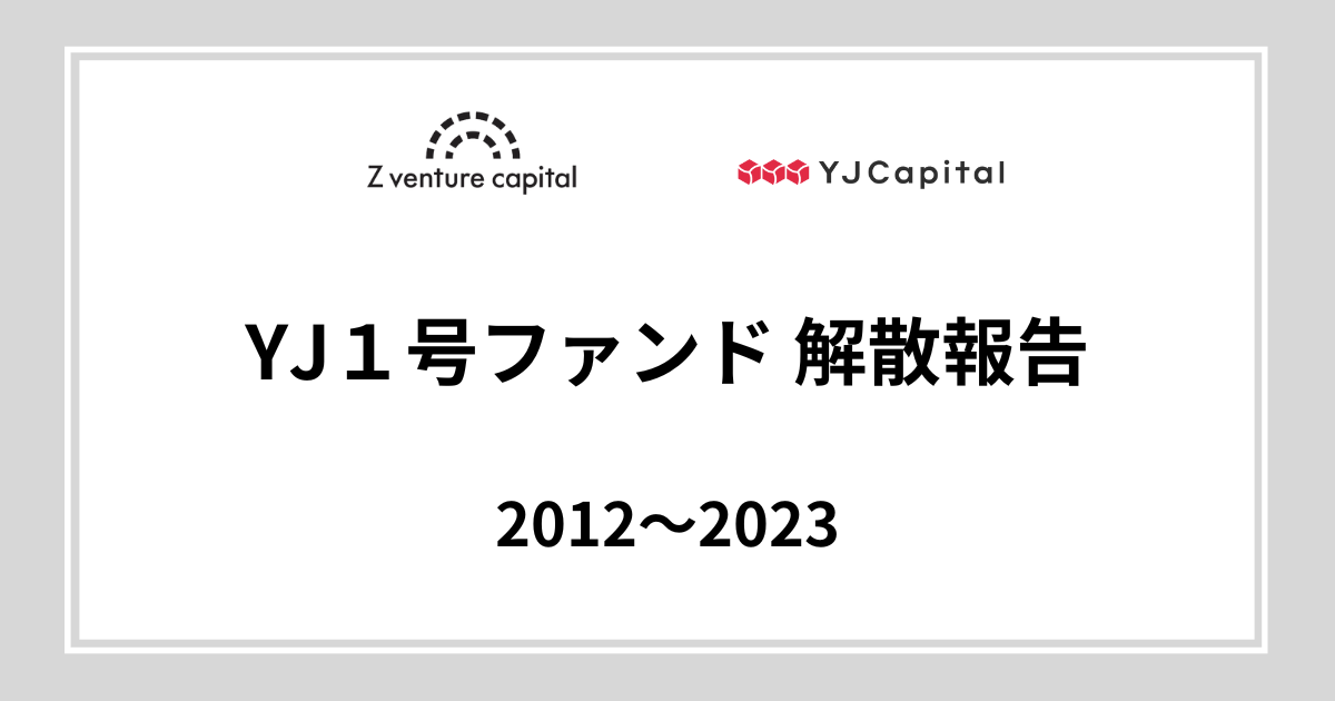 YJ1号ファンド、投資24億円で7倍の168億円回収実績