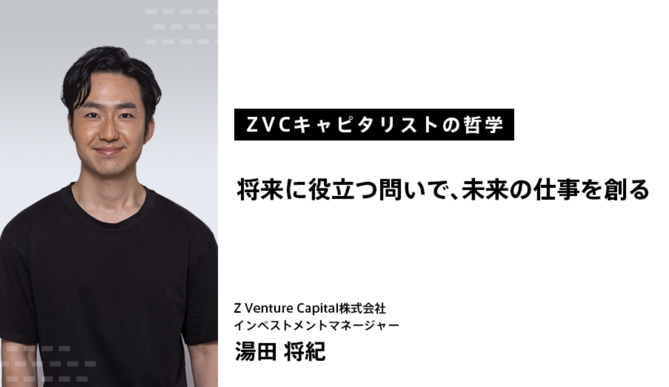 【ZVCキャピタリストの哲学】将来に役立つ問いで、未来の仕事を創る