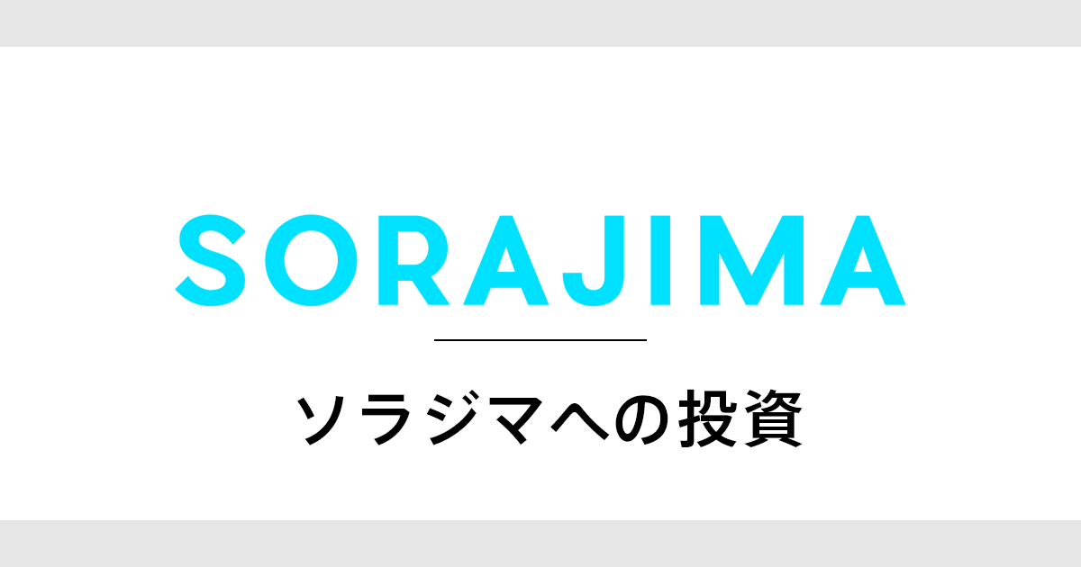 ソラジマへの投資