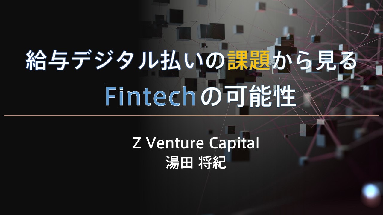 給与デジタル払いの課題から見るFintechの可能性