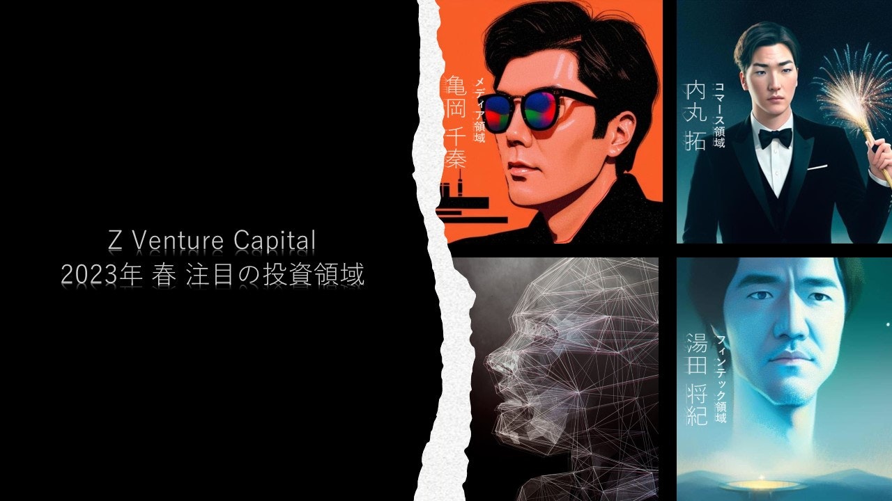 2023年春 注目の投資領域：Z Venture Capital