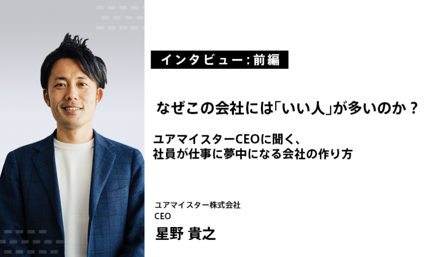 【後編】なぜ「目的」が重要なのか？ユアマイスターCEOに聞く社員が仕事に夢中になる会社の作り方