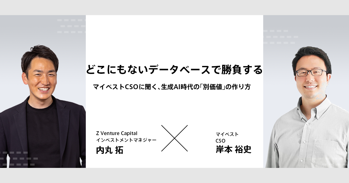 どこにもないデータベースで勝負する～マイベストCSOに聞く、生成AI時代の「別価値」の作り方～