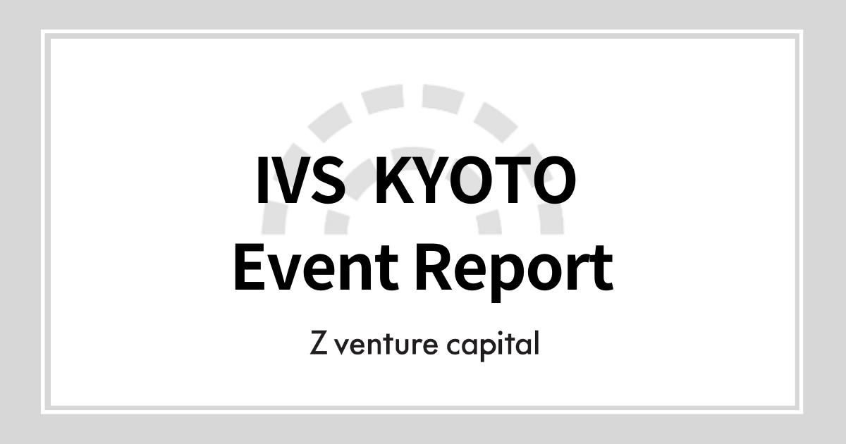 IVS Kyoto イベントレポート