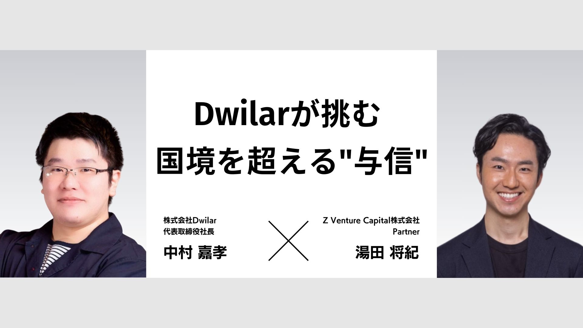 Dwilarが挑む 国境を超えて AIで“信用ゼロ”の壁を壊す – ZVC