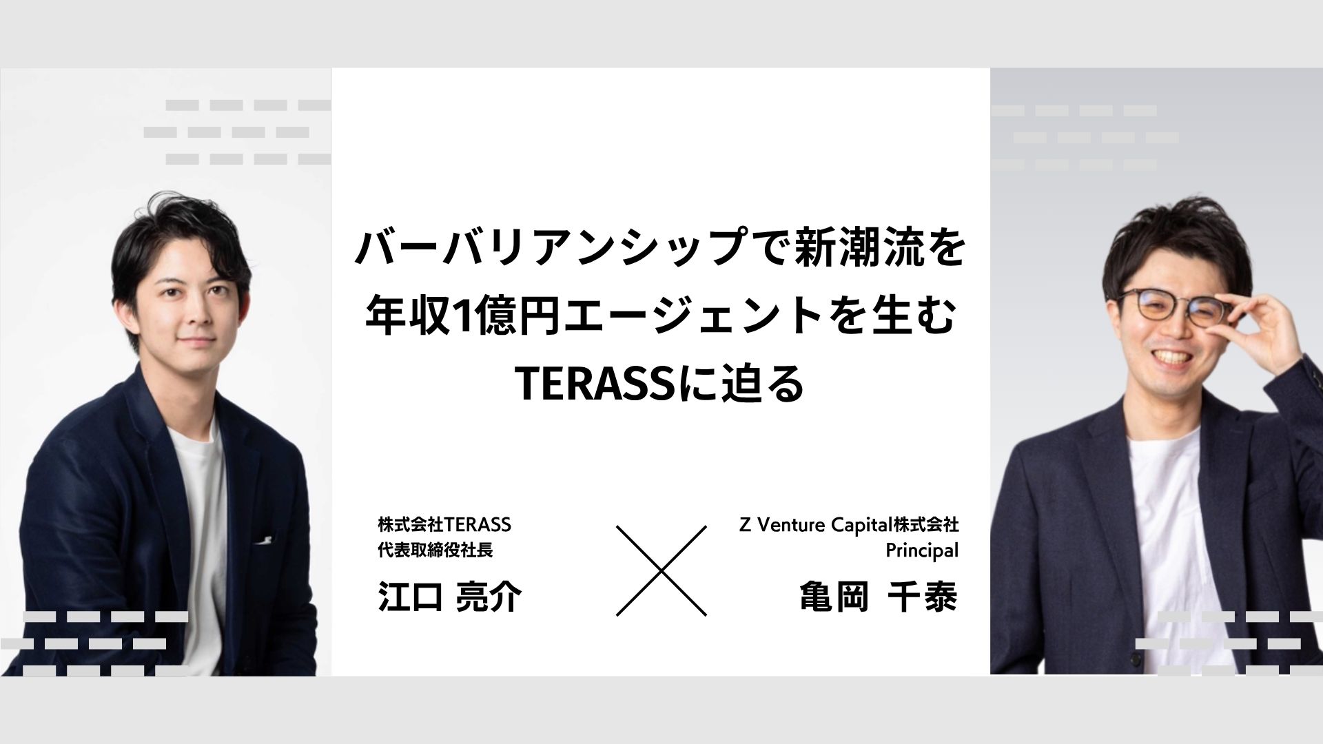 バーバリアンシップで新潮流を 年収1億円エージェントを生む TERASSに迫る