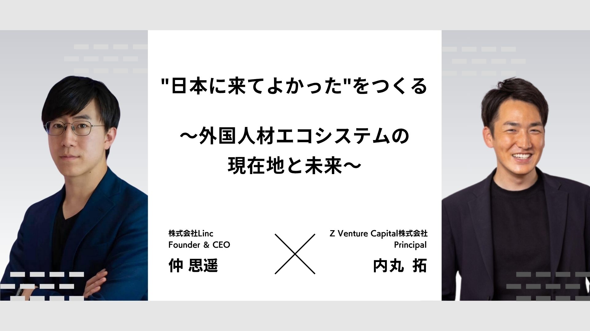 日本に“来てよかった”をつくる――Linc × ZVC が描く外国人材エコシステムの現在地と未来