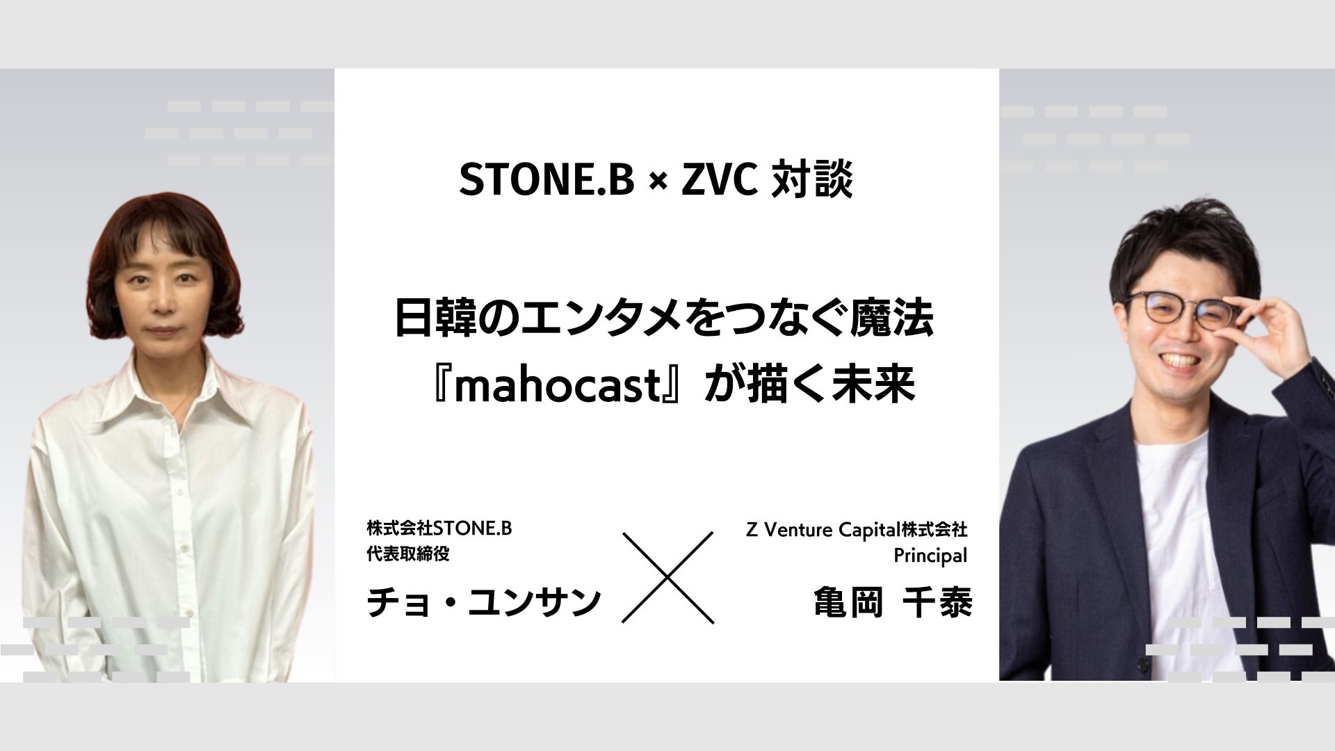 STONE.B × ZVC対談 / 日韓のエンタメをつなぐ魔法 『mahocast』が描く未来