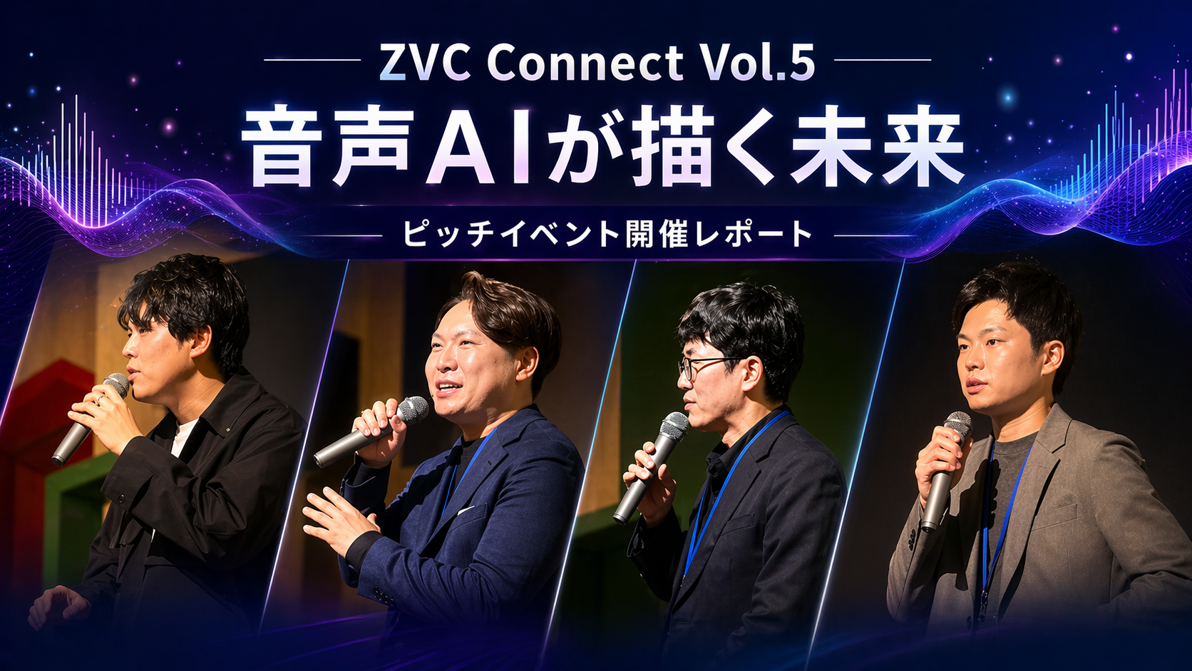 音声AIの最前線スタートアップが登壇！「ZVC Connect Vol.5」を開催