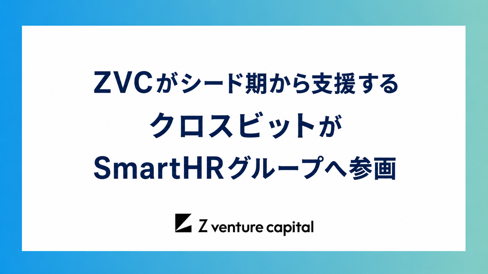 シード期から支援するクロスビットがSmartHRグループへ参画